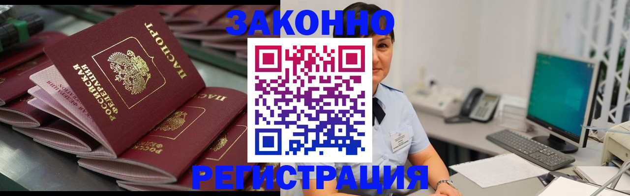 прописка для работы в Курганинске